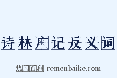 诗林广记反义词是什么意思的图片
